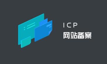 ICP申請