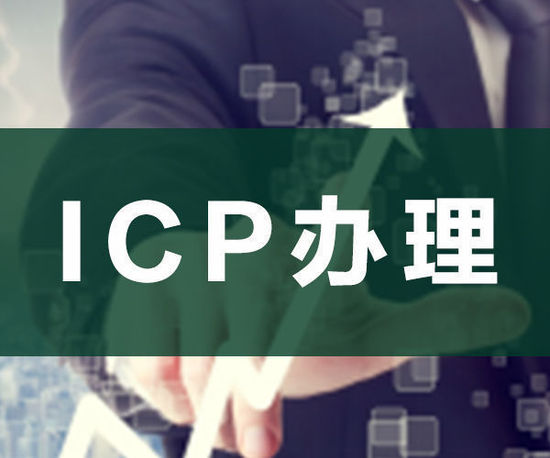 ODI申請，ICP申請，ICP辦理