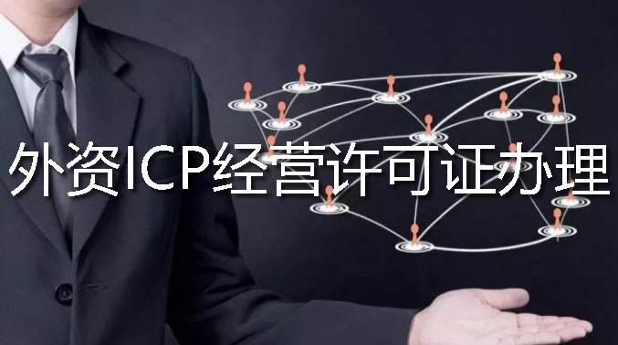 外資ICP經(jīng)營許可證辦理流程材料