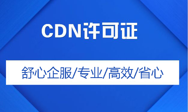 辦理CDN許可證