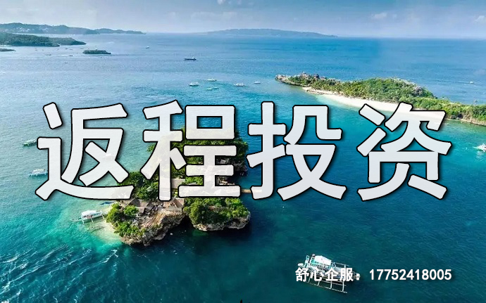 深圳企業(yè)ODI備案返程投資的影響因素