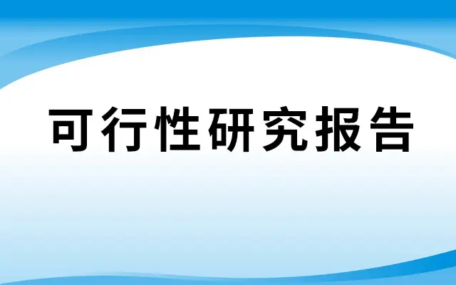 境外投資備案中可行性報(bào)告