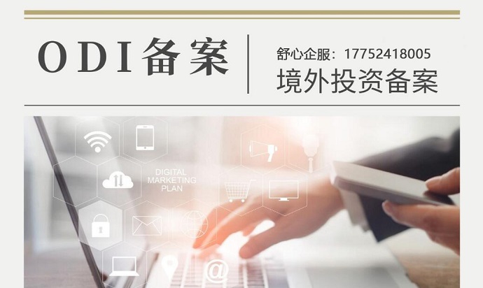 企業(yè)境外投資如何取得ODI備案？