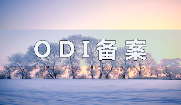 ODI辦理