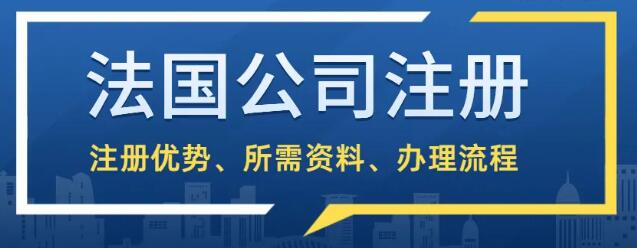 注冊(cè)法國(guó)公司有需要當(dāng)?shù)氐亩逻@個(gè)要求嗎？